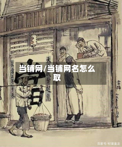 当铺网/当铺网名怎么取