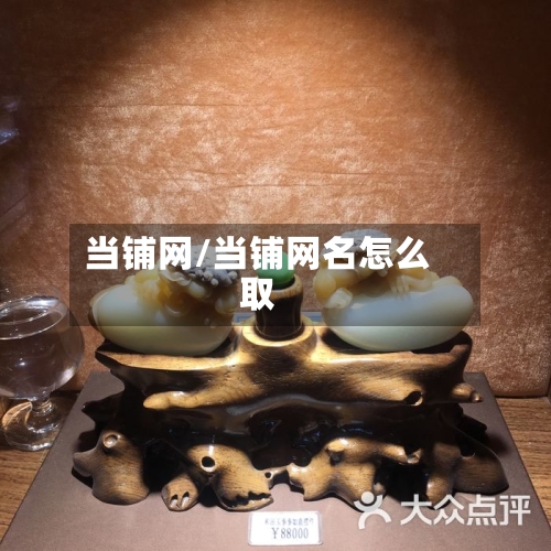 当铺网/当铺网名怎么取