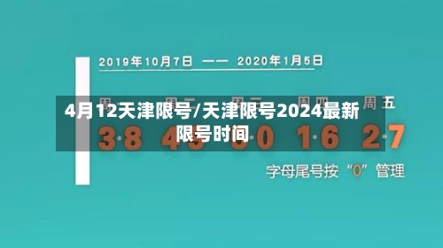 4月12天津限号/天津限号2024最新限号时间