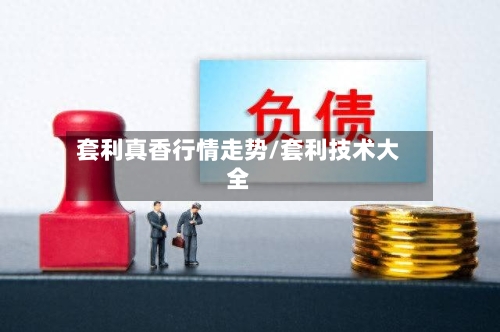 套利真香行情走势/套利技术大全