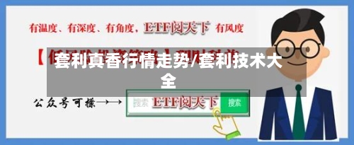 套利真香行情走势/套利技术大全