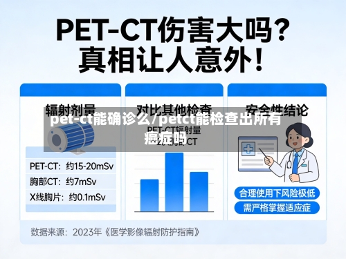pet-ct能确诊么/petct能检查出所有癌症吗