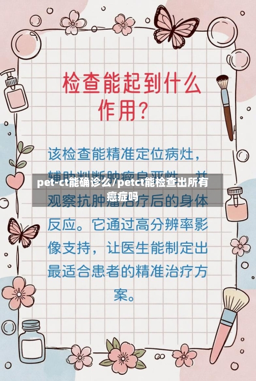 pet-ct能确诊么/petct能检查出所有癌症吗