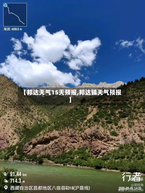 【邦达天气15天预报,邦达镇天气预报】