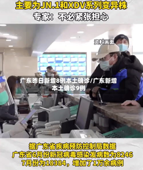 广东昨日新增8例本土确诊/广东新增本土确诊9例