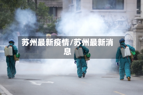 苏州最新疫情/苏州最新消息