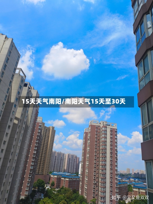 15天天气南阳/南阳天气15天至30天