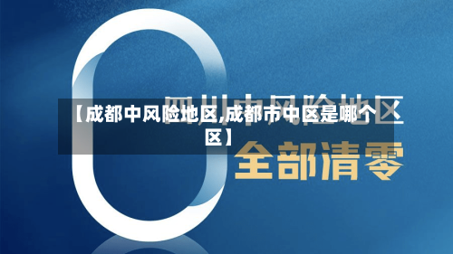 【成都中风险地区,成都市中区是哪个区】