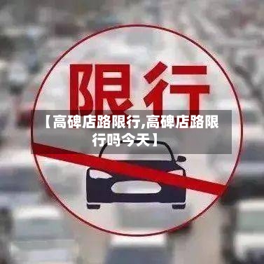 【高碑店路限行,高碑店路限行吗今天】