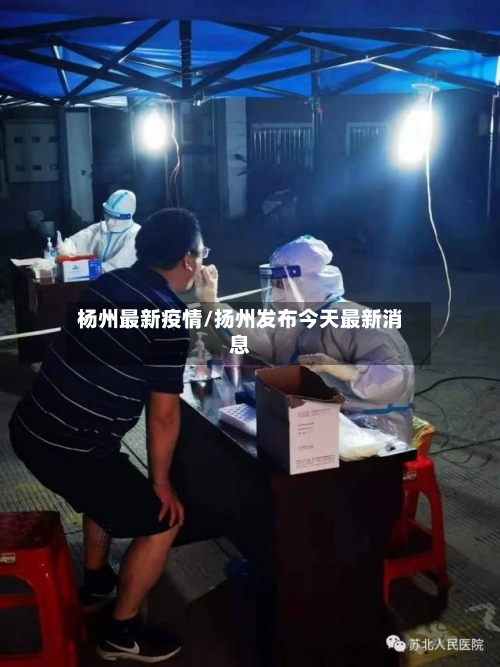 杨州最新疫情/扬州发布今天最新消息