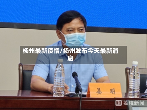 杨州最新疫情/扬州发布今天最新消息