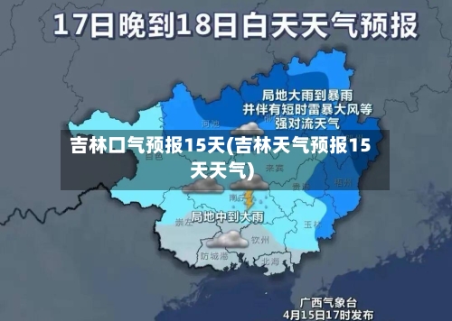 吉林口气预报15天(吉林天气预报15天天气)
