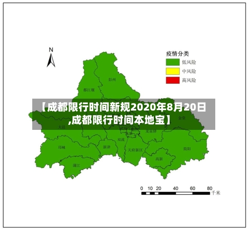 【成都限行时间新规2020年8月20日,成都限行时间本地宝】