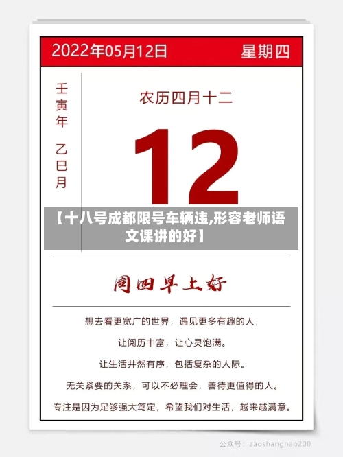 【十八号成都限号车辆违,形容老师语文课讲的好】