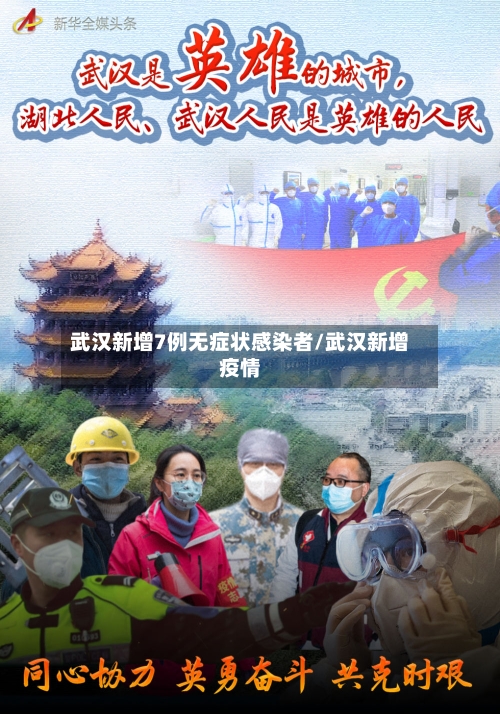 武汉新增7例无症状感染者/武汉新增疫情
