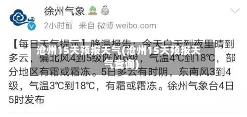 沧州15天预报天气(沧州15天预报天气查询)