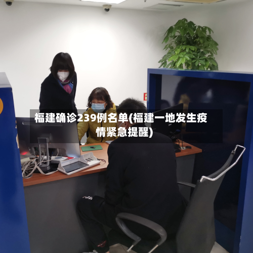福建确诊239例名单(福建一地发生疫情紧急提醒)