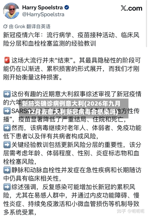 新肺炎确诊病例意大利(2026年九月12月去意大利新冠病毒会感染吗)