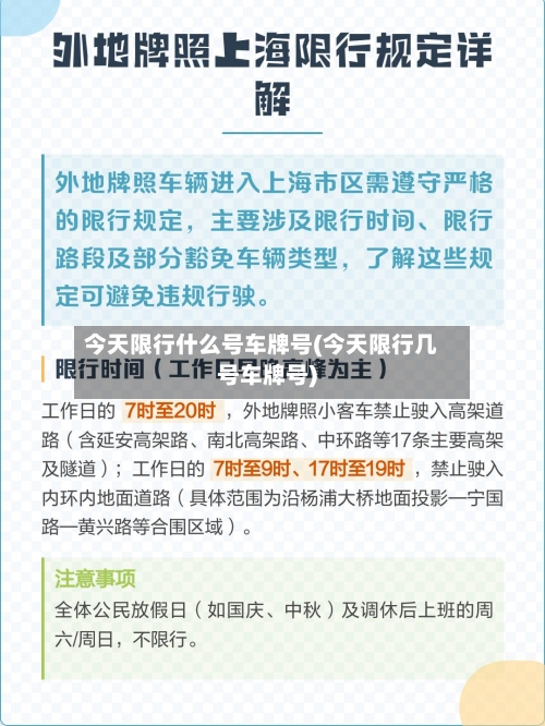 今天限行什么号车牌号(今天限行几号车牌号)