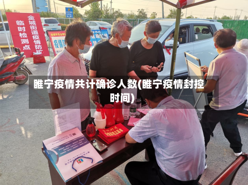 睢宁疫情共计确诊人数(睢宁疫情封控时间)