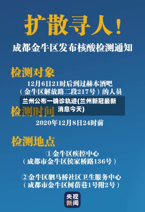 兰州公布一确诊轨迹(兰州新冠最新消息今天)