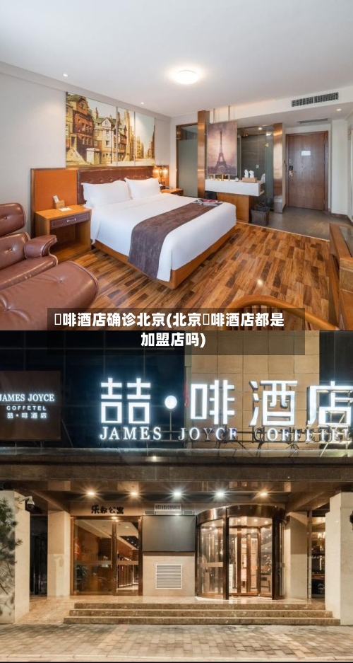 喆啡酒店确诊北京(北京喆啡酒店都是加盟店吗)