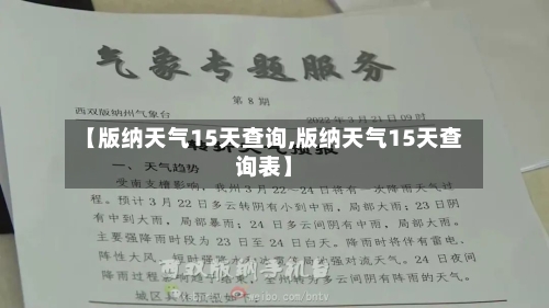 【版纳天气15天查询,版纳天气15天查询表】