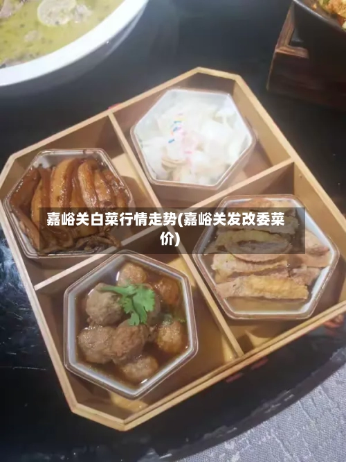 嘉峪关白菜行情走势(嘉峪关发改委菜价)