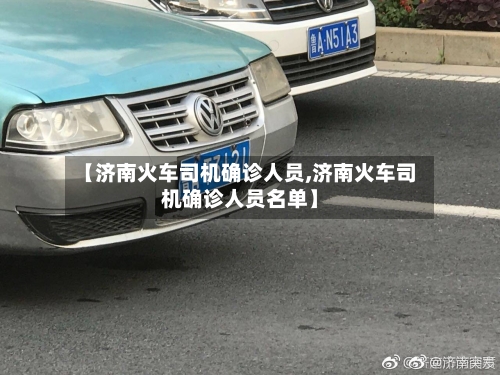 【济南火车司机确诊人员,济南火车司机确诊人员名单】