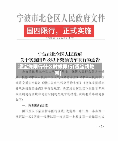 遵宝线限行什么时候限行(遵宝线地图)
