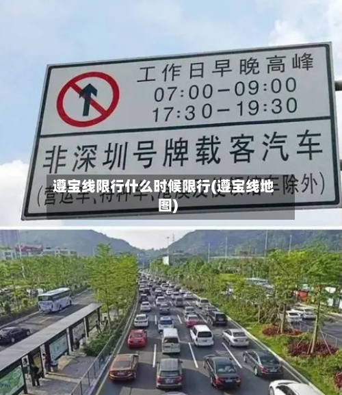 遵宝线限行什么时候限行(遵宝线地图)