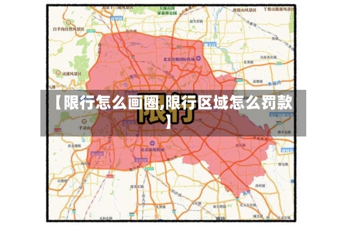 【限行怎么画圈,限行区域怎么罚款】