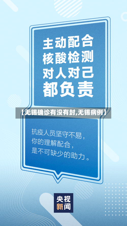 【无锡确诊有没有封,无锡病例】