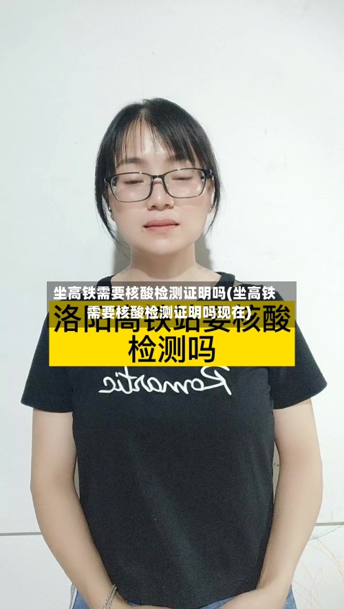 坐高铁需要核酸检测证明吗(坐高铁需要核酸检测证明吗现在)
