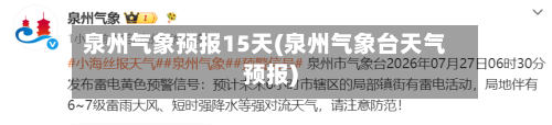 泉州气象预报15天(泉州气象台天气预报)
