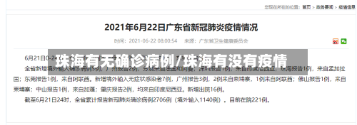 珠海有无确诊病例/珠海有没有疫情