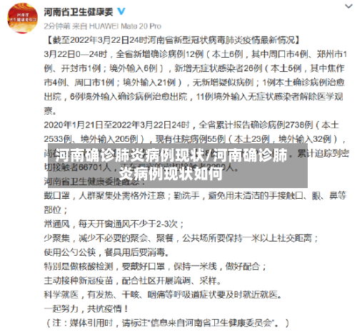 河南确诊肺炎病例现状/河南确诊肺炎病例现状如何