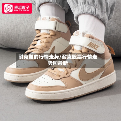 耐克鞋的行情走势/耐克股票行情走势图最新