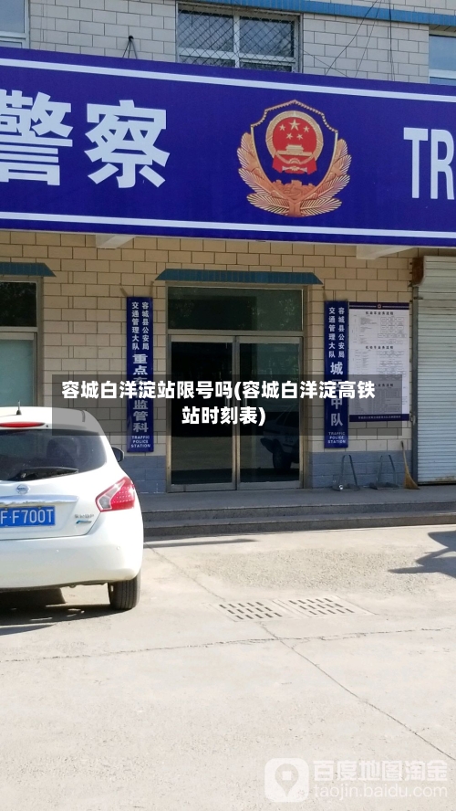 容城白洋淀站限号吗(容城白洋淀高铁站时刻表)