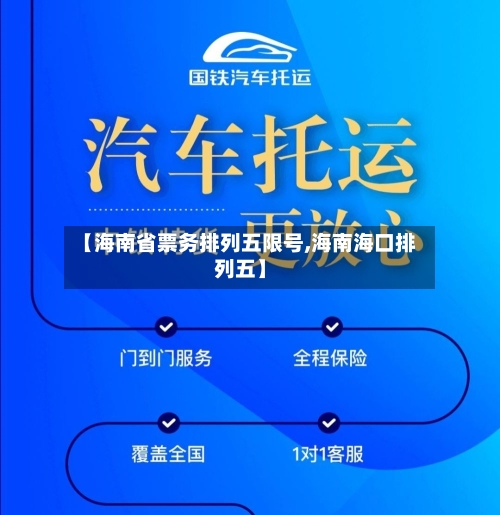 【海南省票务排列五限号,海南海口排列五】