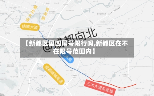 【新都区国四尾号限行吗,新都区在不在限号范围内】