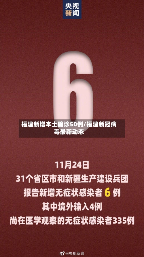 福建新增本土确诊50例/福建新冠病毒最新动态