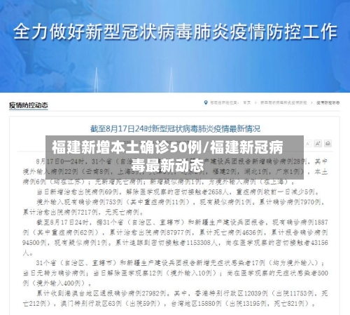 福建新增本土确诊50例/福建新冠病毒最新动态