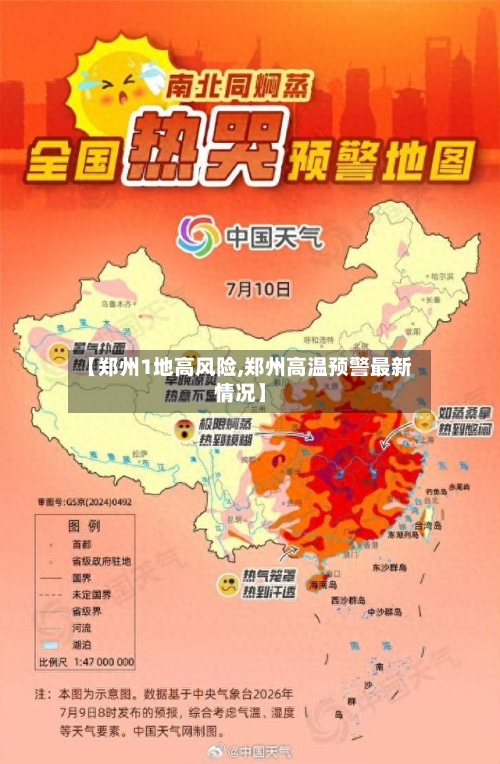 【郑州1地高风险,郑州高温预警最新情况】