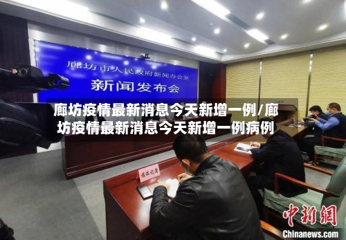 廊坊疫情最新消息今天新增一例/廊坊疫情最新消息今天新增一例病例