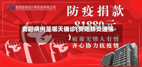 贵阳病例是哪天确诊(贵阳肺炎通报)