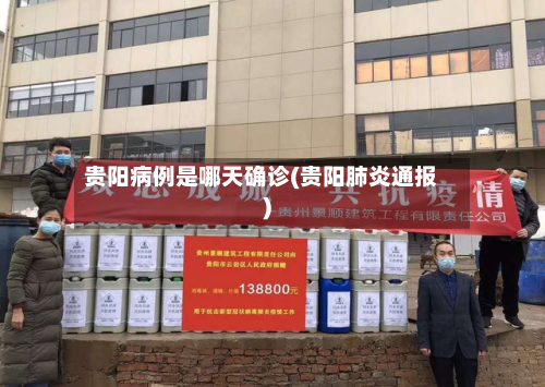 贵阳病例是哪天确诊(贵阳肺炎通报)