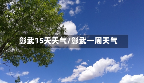 彰武15天天气/彰武一周天气