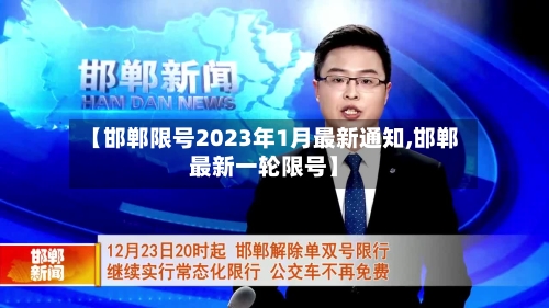 【邯郸限号2023年1月最新通知,邯郸最新一轮限号】