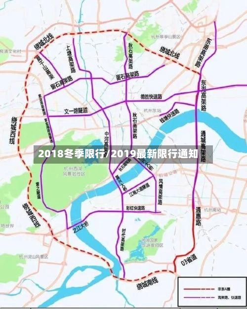 2018冬季限行/2019最新限行通知